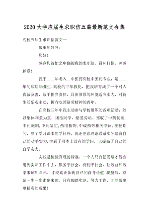 2020大学应届生求职信五篇最新范文合集优质.docx