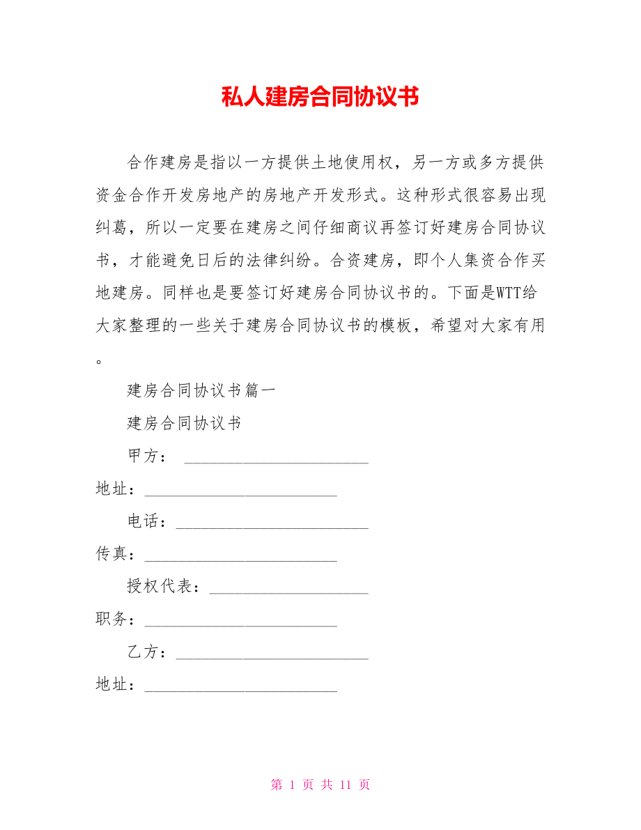 私人建房合同协议书.doc_第1页