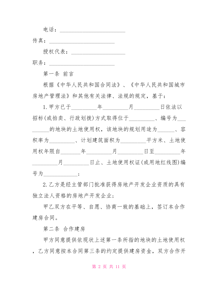 私人建房合同协议书.doc_第2页