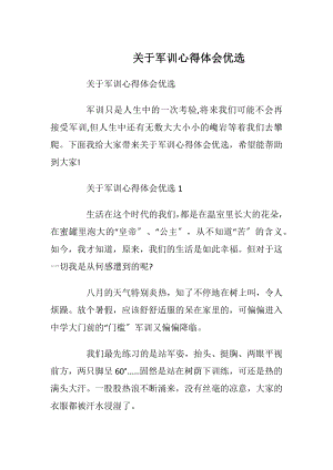 关于军训心得体会优选.docx