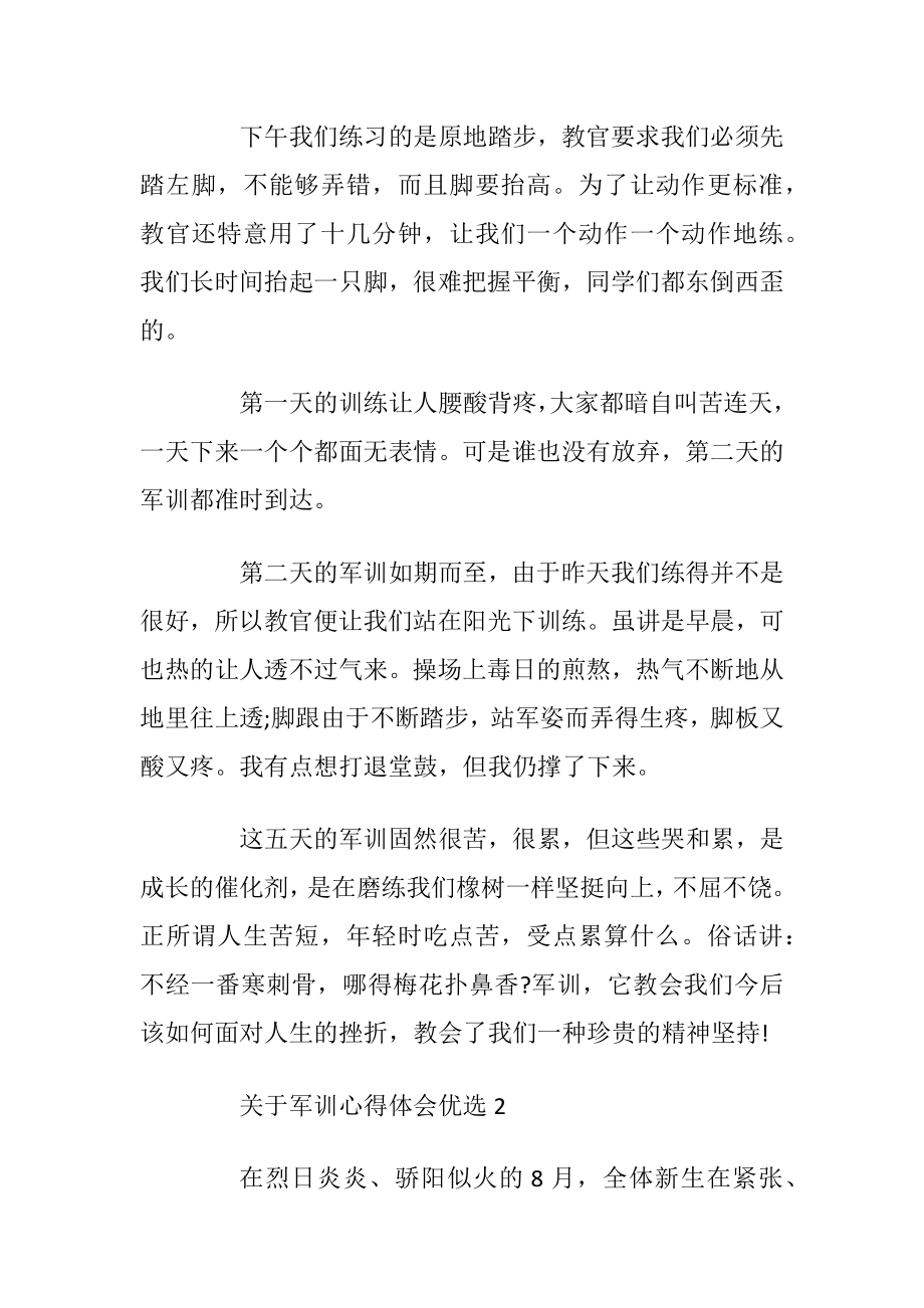 关于军训心得体会优选.docx_第2页