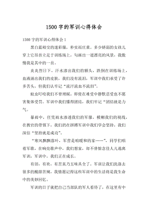 1500字的军训心得体会精选.docx