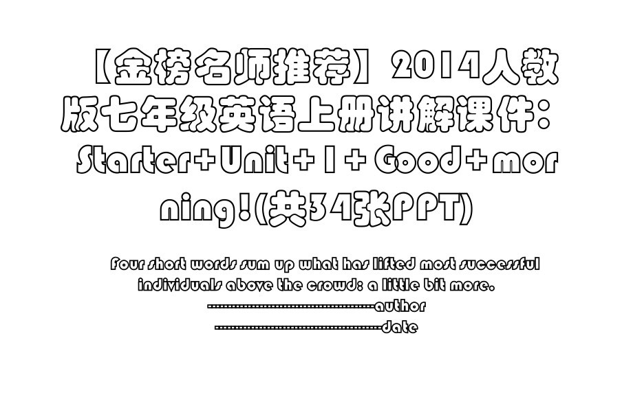 【金榜名师推荐】人教版七年级英语上册讲解课件：starter+unit+1+good+morning!(共34张ppt).ppt_第1页