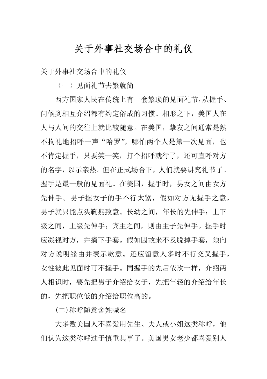 关于外事社交场合中的礼仪范本.docx_第1页