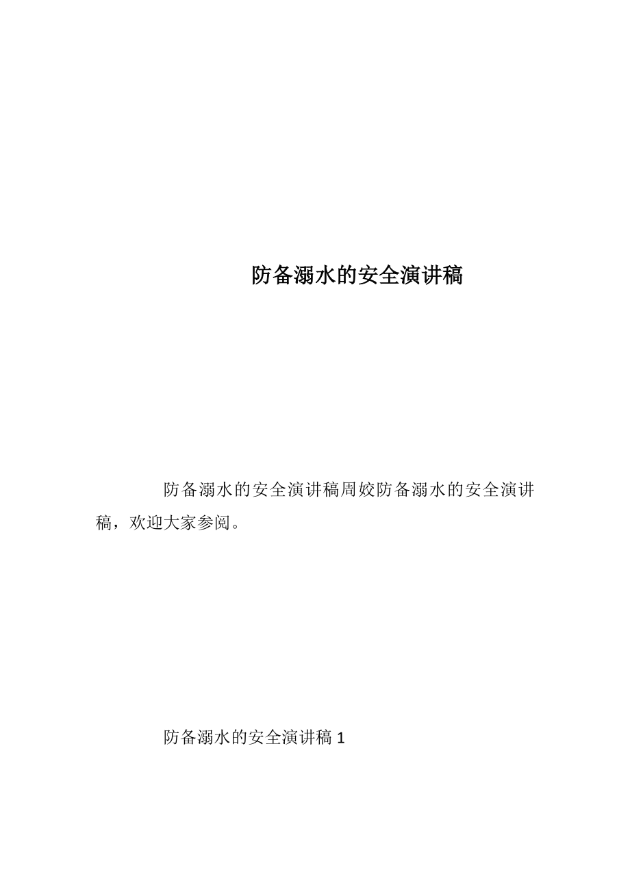 防备溺水的安全演讲稿.docx_第1页