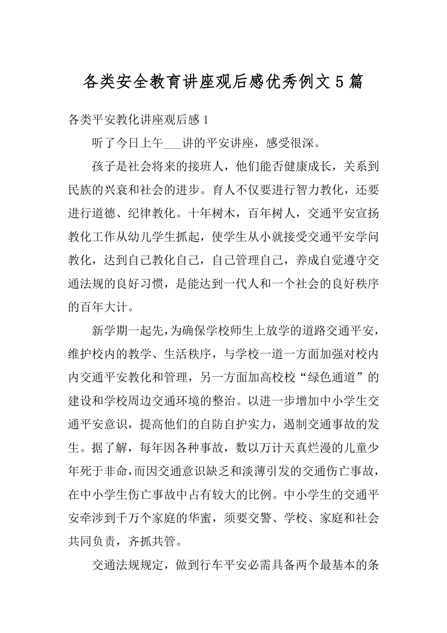 各类安全教育讲座观后感优秀例文5篇汇编.docx_第1页