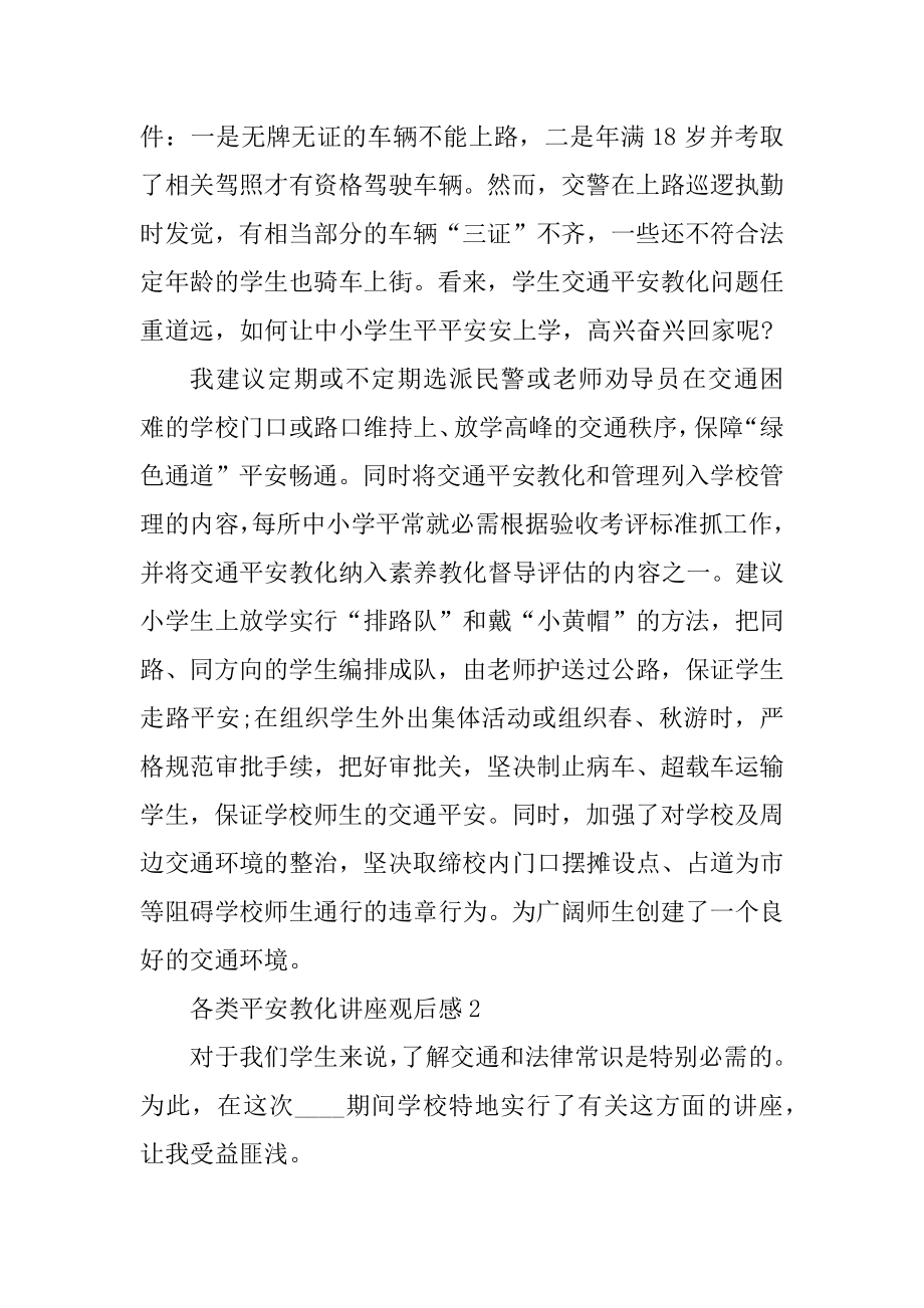 各类安全教育讲座观后感优秀例文5篇汇编.docx_第2页