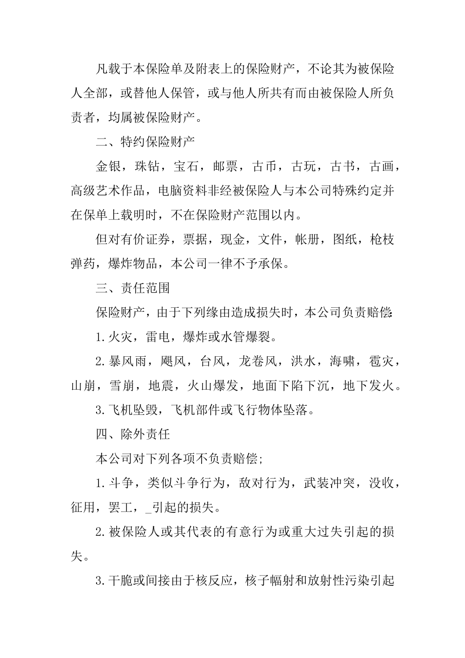 中国人民财产保险合同汇编.docx_第2页