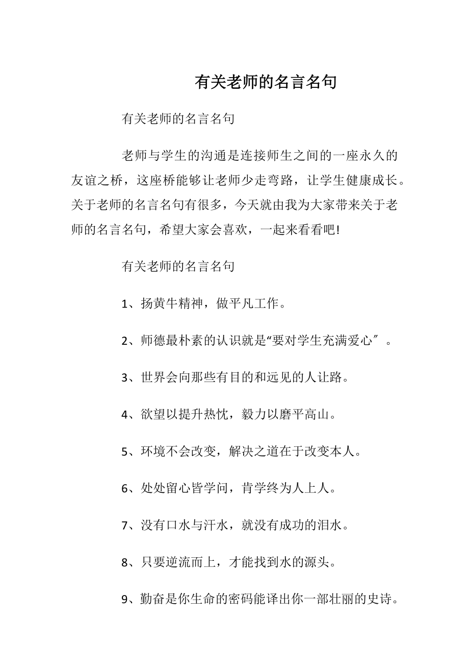 有关老师的名言名句.docx_第1页