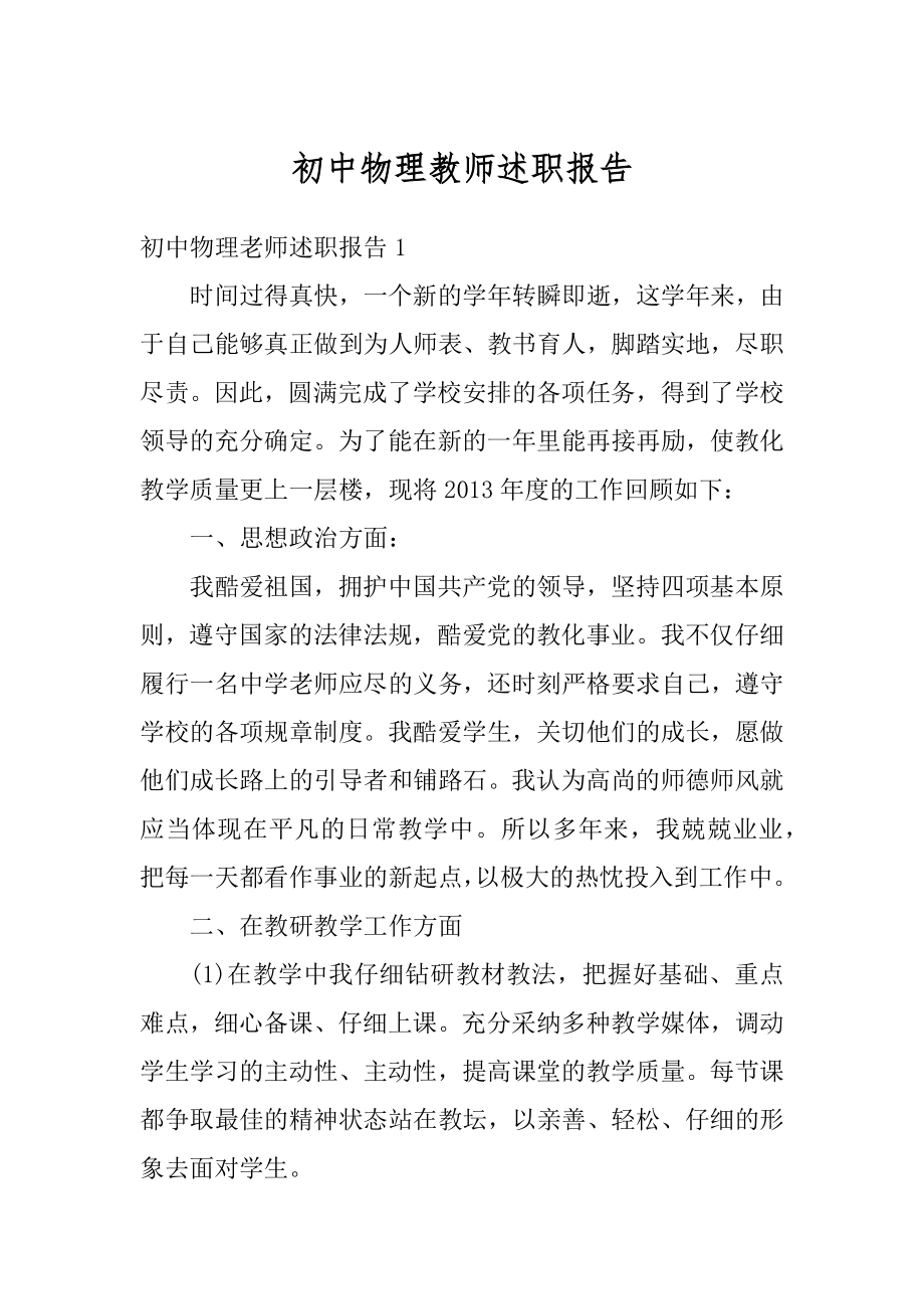 初中物理教师述职报告汇编.docx_第1页