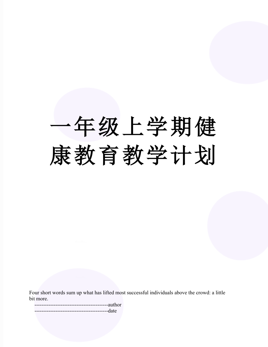 一年级上学期健康教育教学计划.doc_第1页