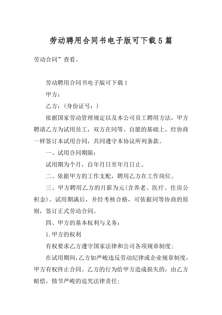 劳动聘用合同书电子版可下载5篇优质.docx_第1页