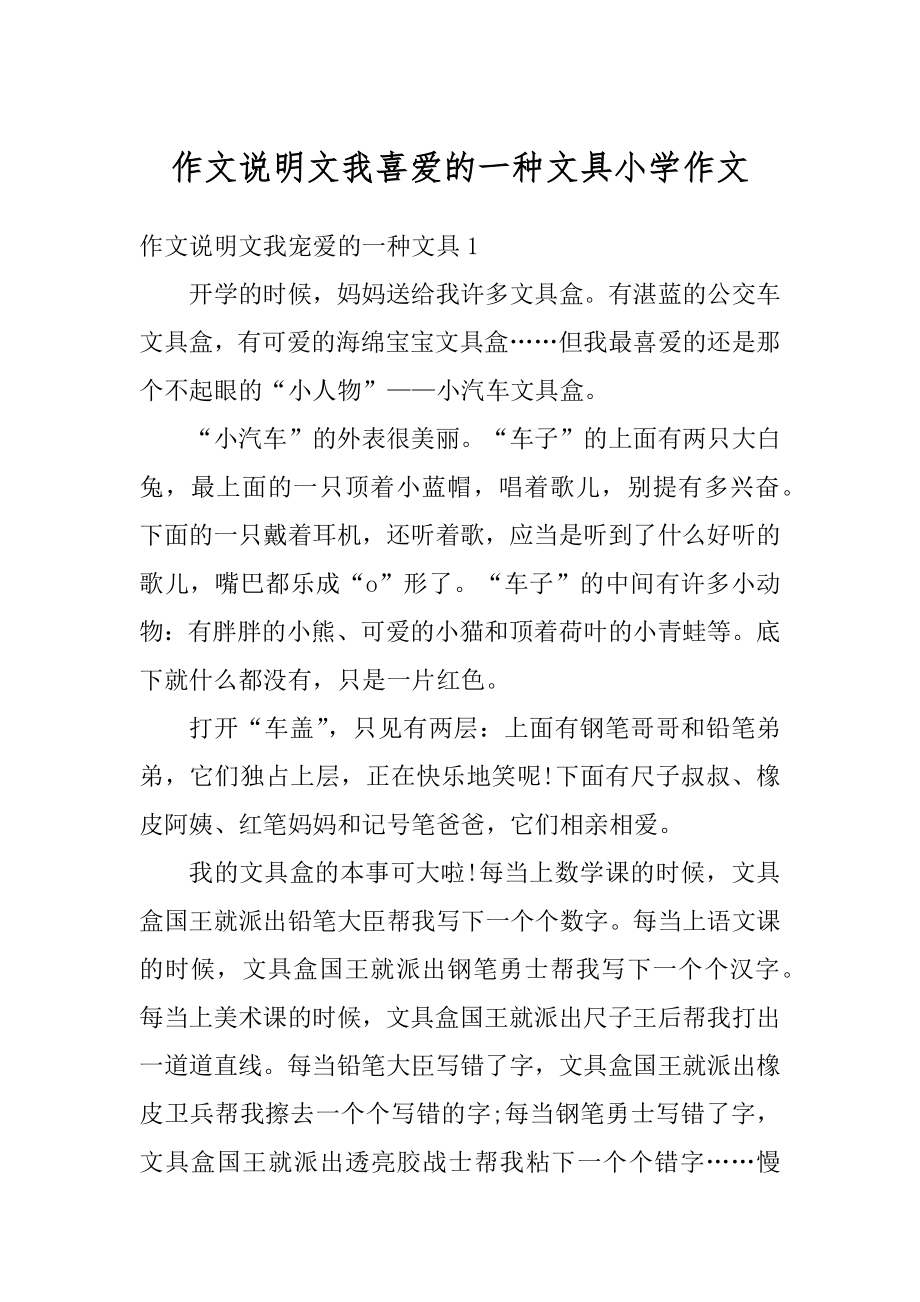 作文说明文我喜爱的一种文具小学作文汇编.docx_第1页