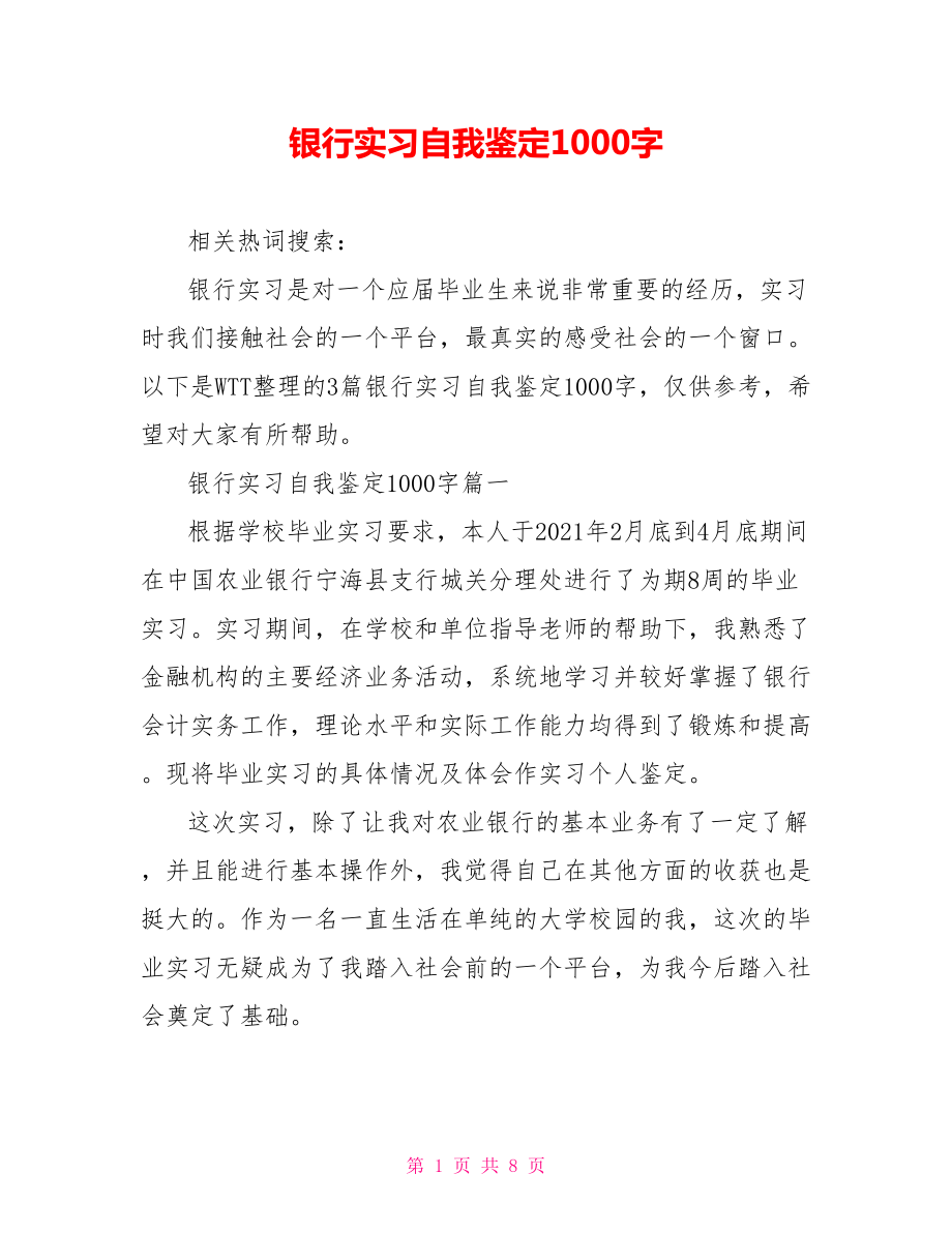 银行实习自我鉴定1000字 .doc_第1页