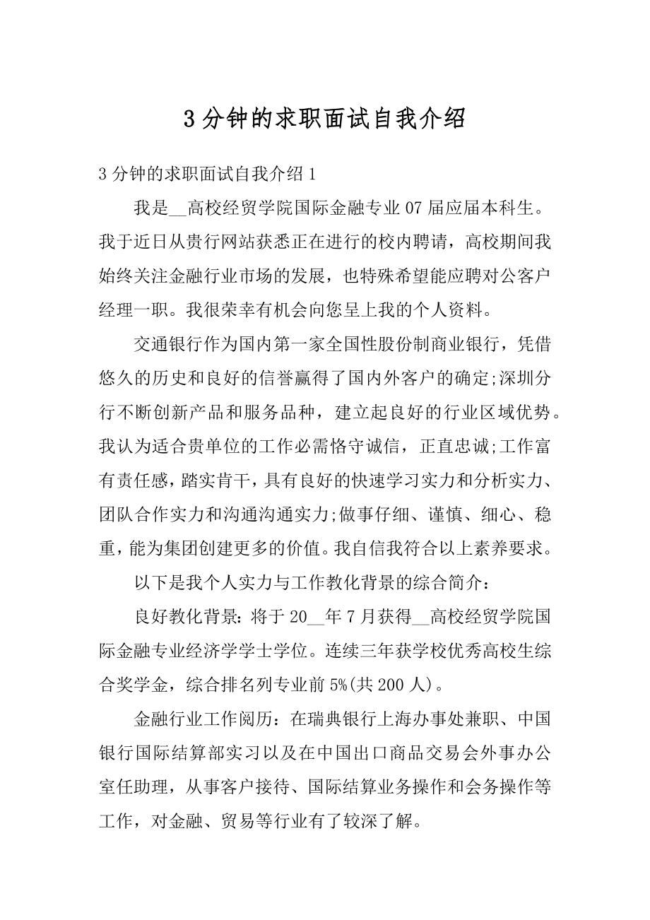 3分钟的求职面试自我介绍汇总.docx_第1页