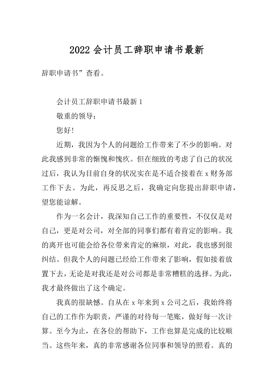 2022会计员工辞职申请书最新汇总.docx_第1页