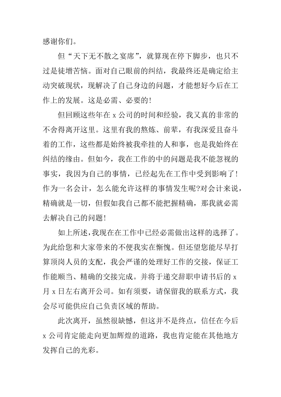 2022会计员工辞职申请书最新汇总.docx_第2页