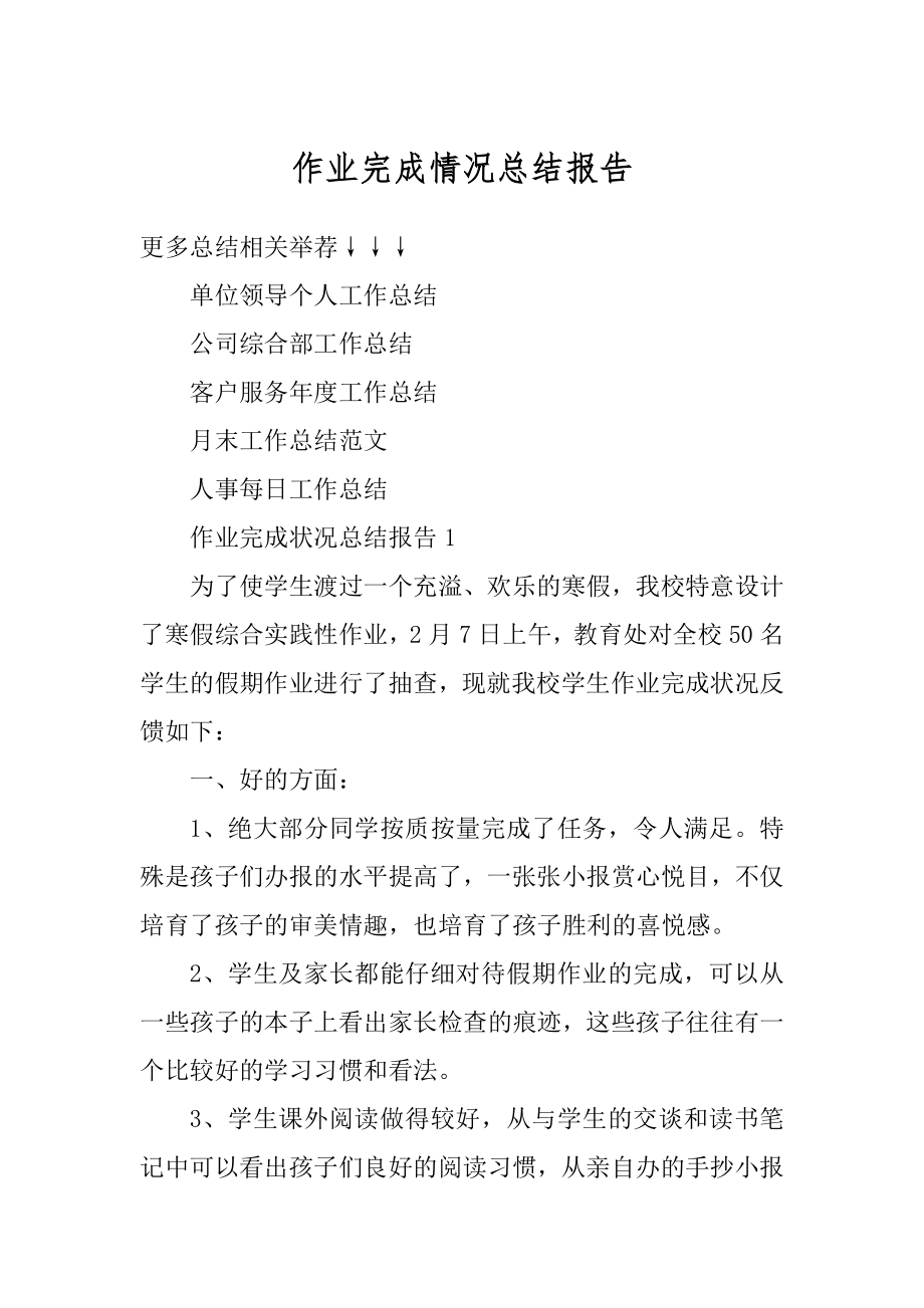 作业完成情况总结报告精选.docx_第1页