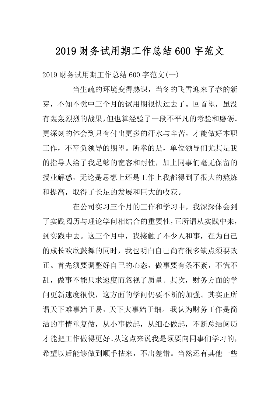 2019财务试用期工作总结600字范文精编.docx_第1页