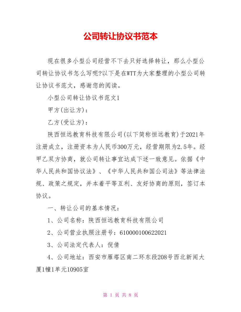 公司转让协议书范本.doc_第1页