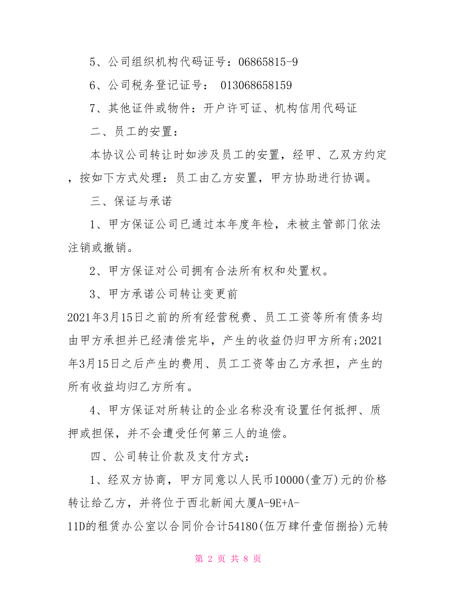 公司转让协议书范本.doc_第2页