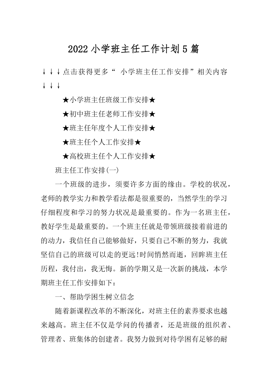 2022小学班主任工作计划5篇范本.docx_第1页