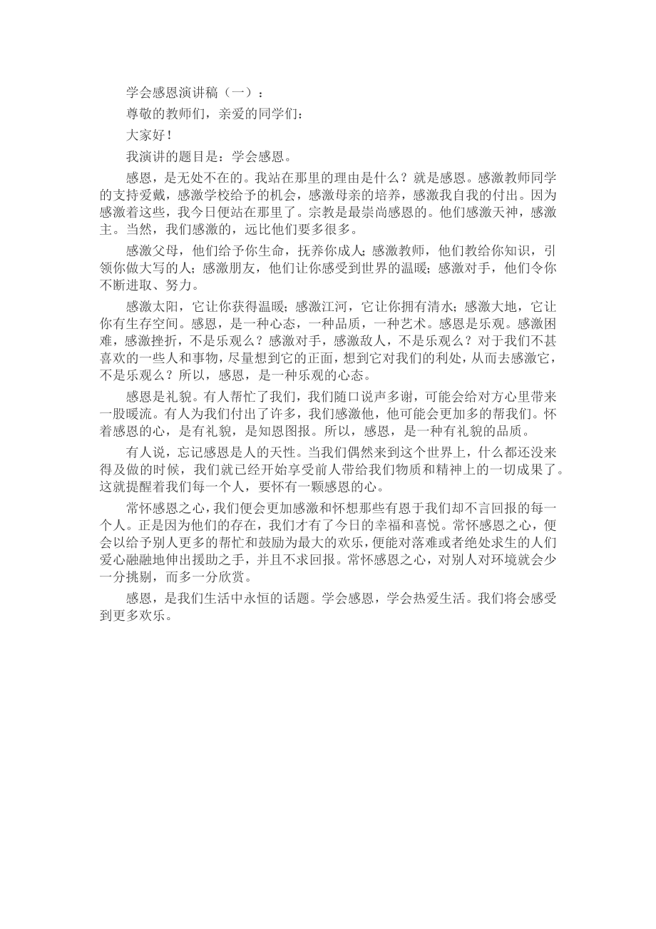 学会感恩演讲稿发言稿致辞演讲致词演讲稿精选5篇.docx_第1页