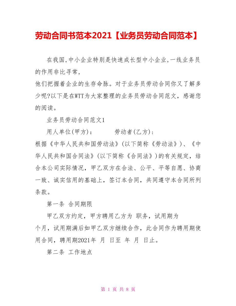 劳动合同书范本2021【业务员劳动合同范本】.doc_第1页