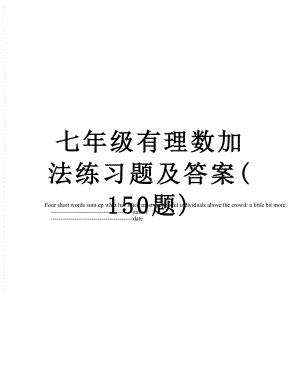 七年级有理数加法练习题及答案(150题).doc