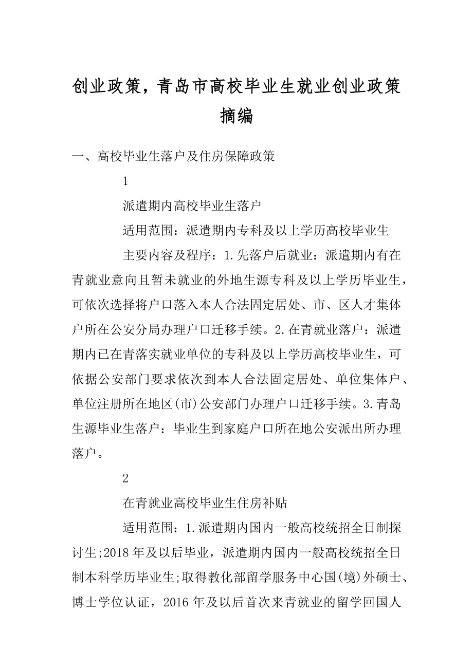 创业政策青岛市高校毕业生就业创业政策摘编优质.docx_第1页