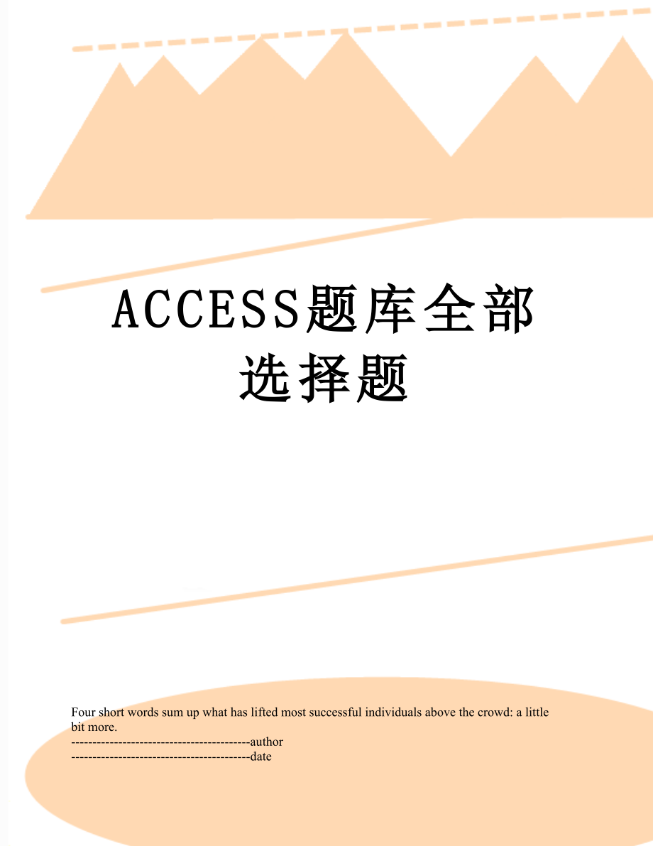 ACCESS题库全部选择题.docx_第1页