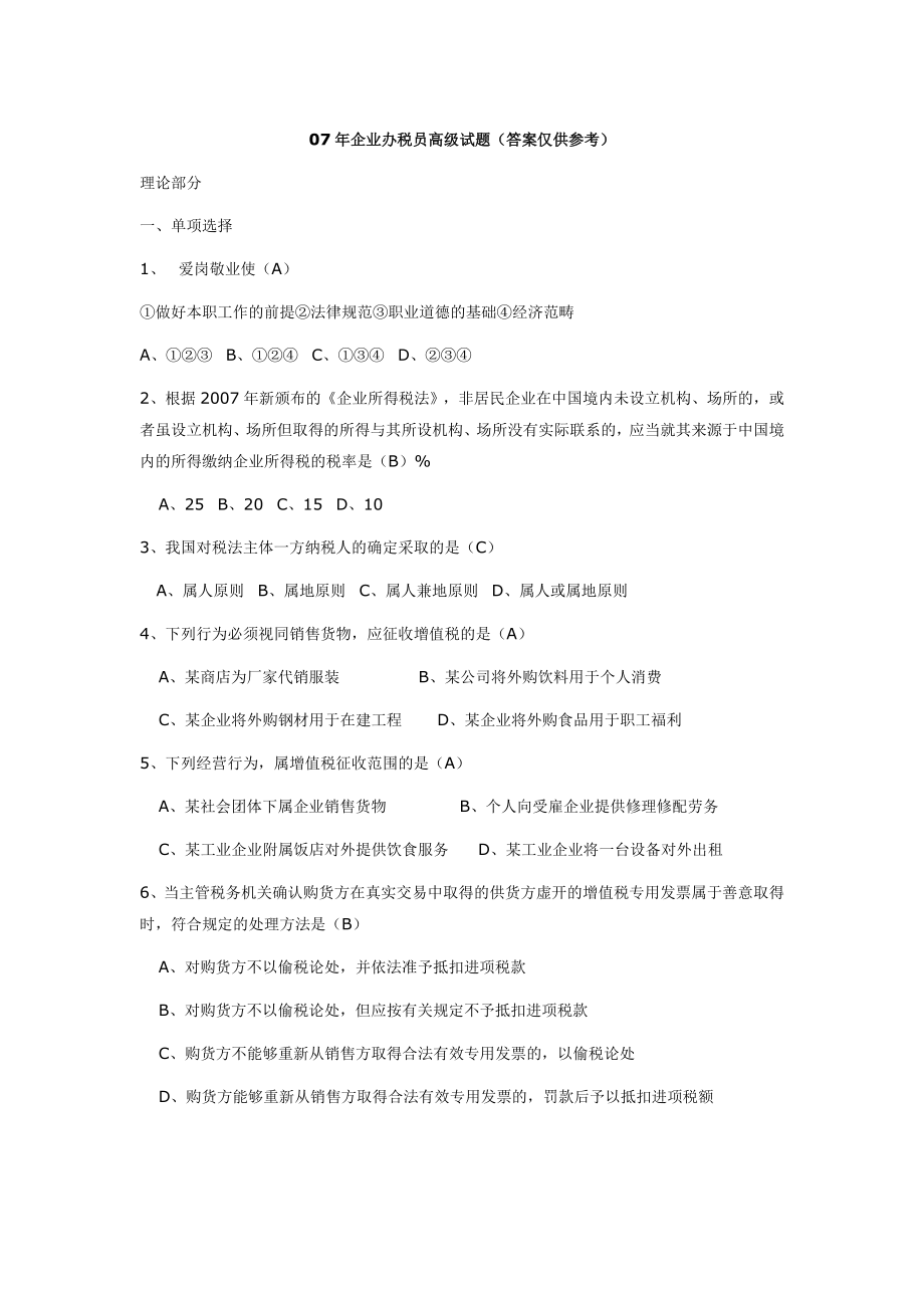 07年企业办税员高级试题.docx_第1页