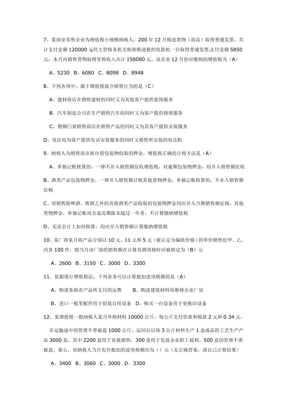 07年企业办税员高级试题.docx_第2页