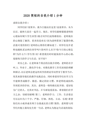 2020简短的自我介绍1分钟汇编.docx