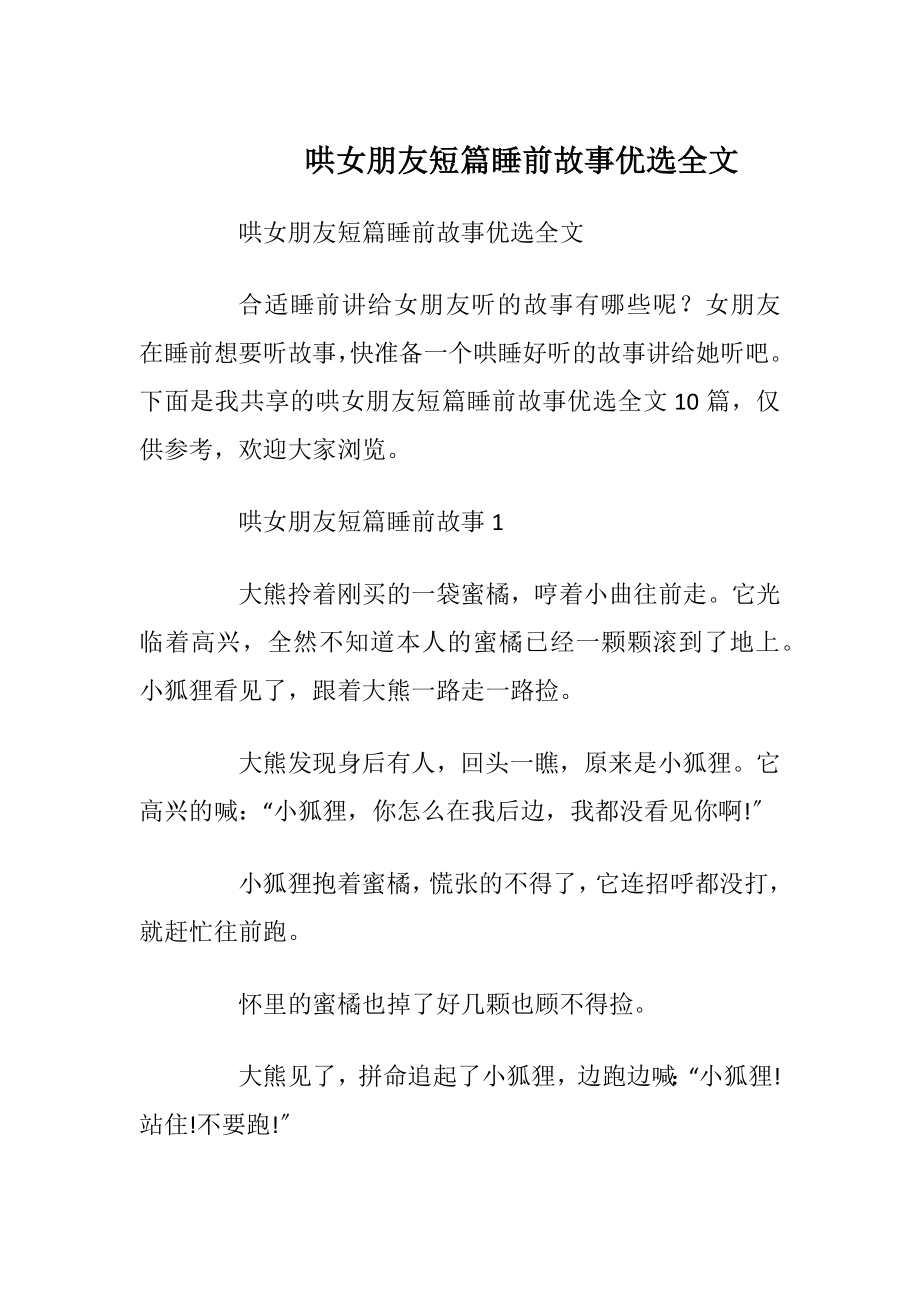 哄女朋友短篇睡前故事优选全文.docx_第1页