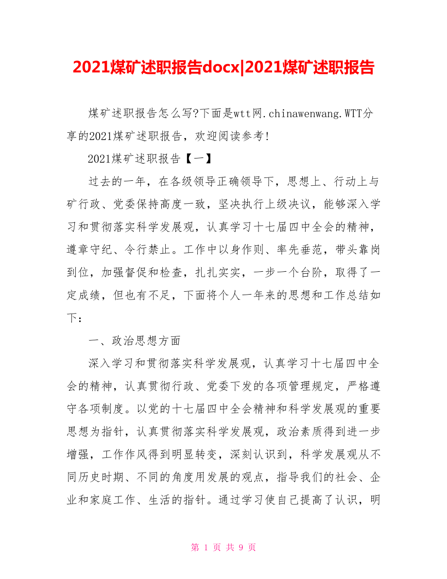 2021煤矿述职报告docx3792662021煤矿述职报告.doc_第1页