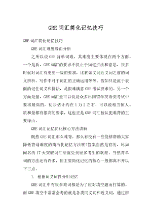 GRE词汇简化记忆技巧例文.docx