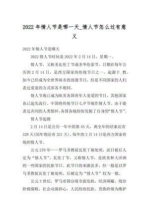 2022年情人节是哪一天_情人节怎么过有意义范本.docx