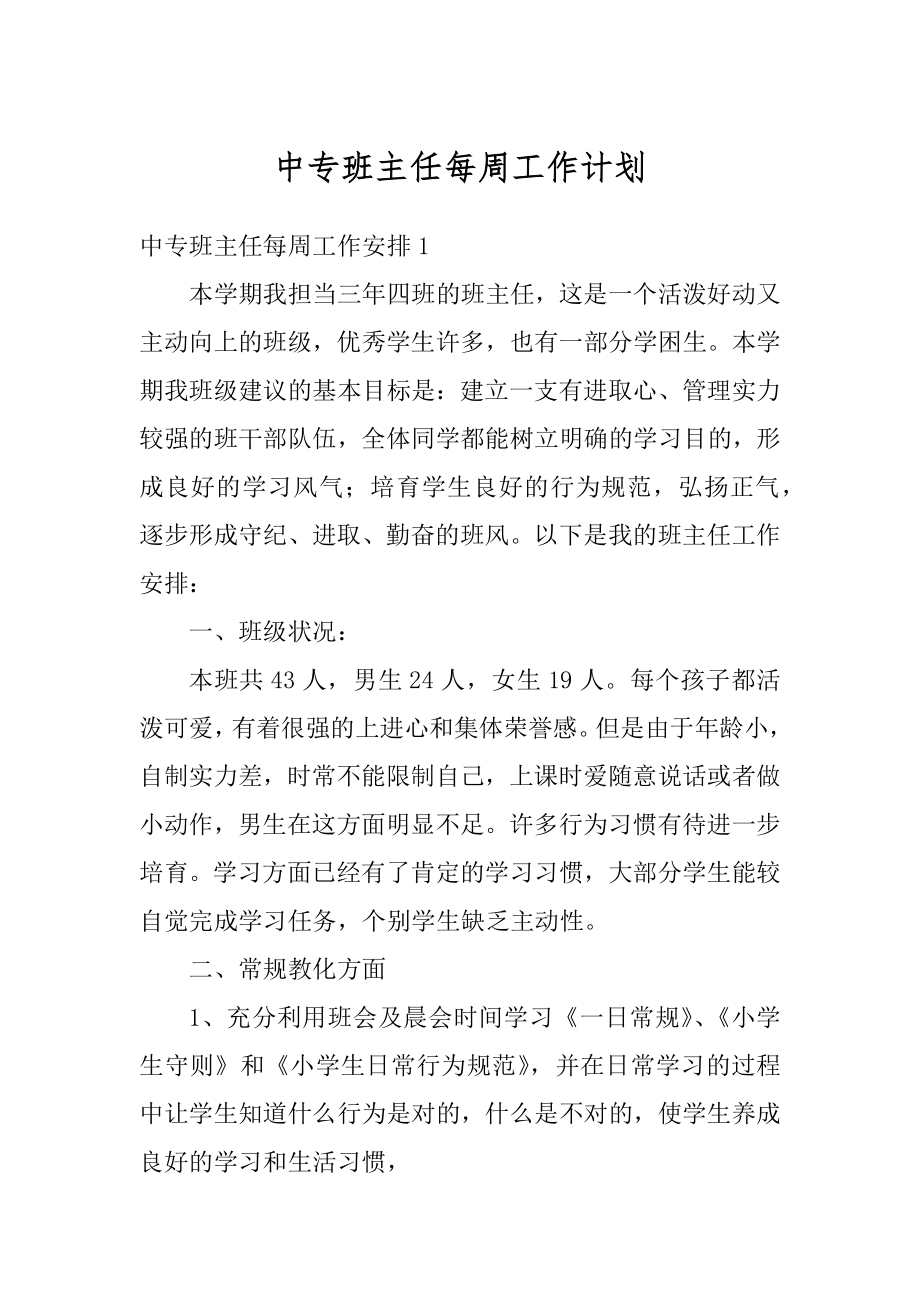 中专班主任每周工作计划范例.docx_第1页