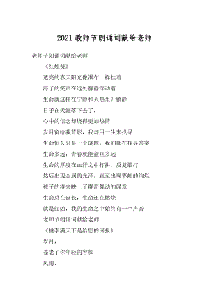 2021教师节朗诵词献给老师精选.docx