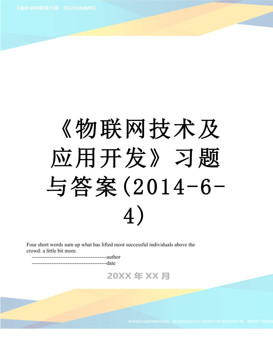 《物联网技术及应用开发》习题与答案(-6-4).doc_第1页