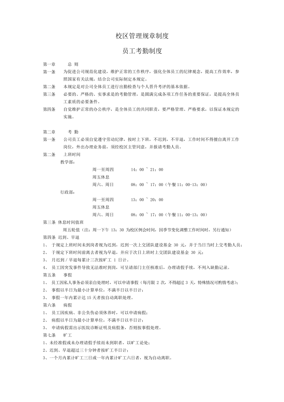 教育培训公司校区管理规章制度教学内容.docx_第1页