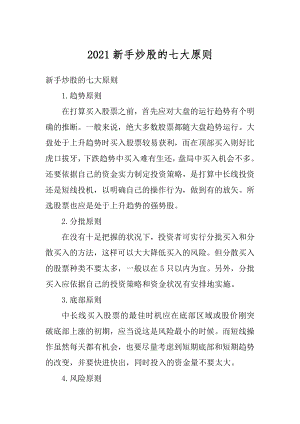 2021新手炒股的七大原则汇总.docx