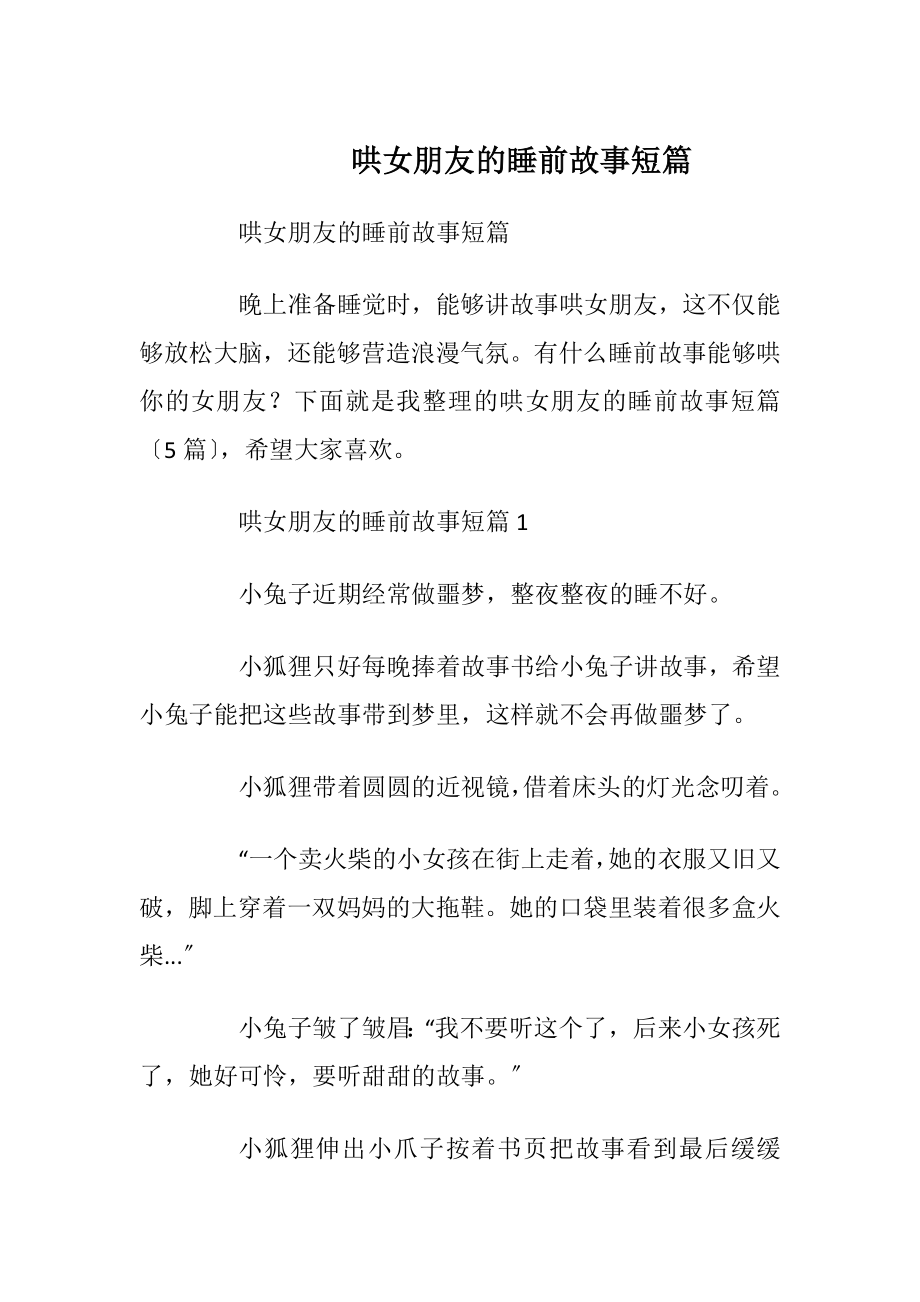 哄女朋友的睡前故事短篇.docx_第1页