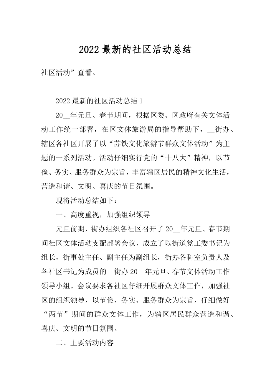 2022最新的社区活动总结汇编.docx_第1页