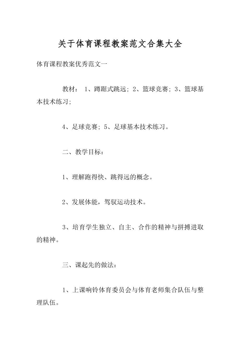 关于体育课程教案范文合集大全汇编.docx_第1页