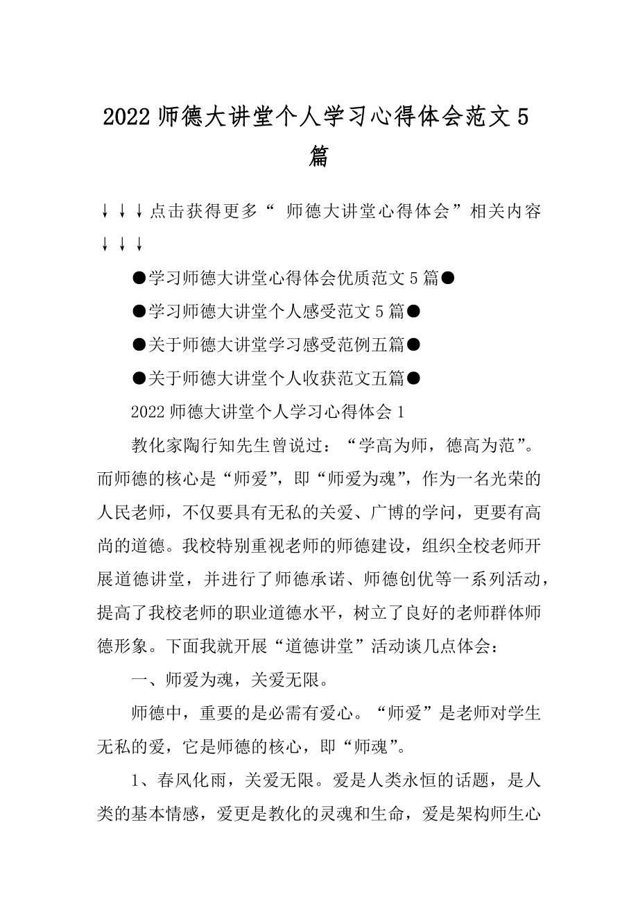 2022师德大讲堂个人学习心得体会范文5篇范例.docx_第1页