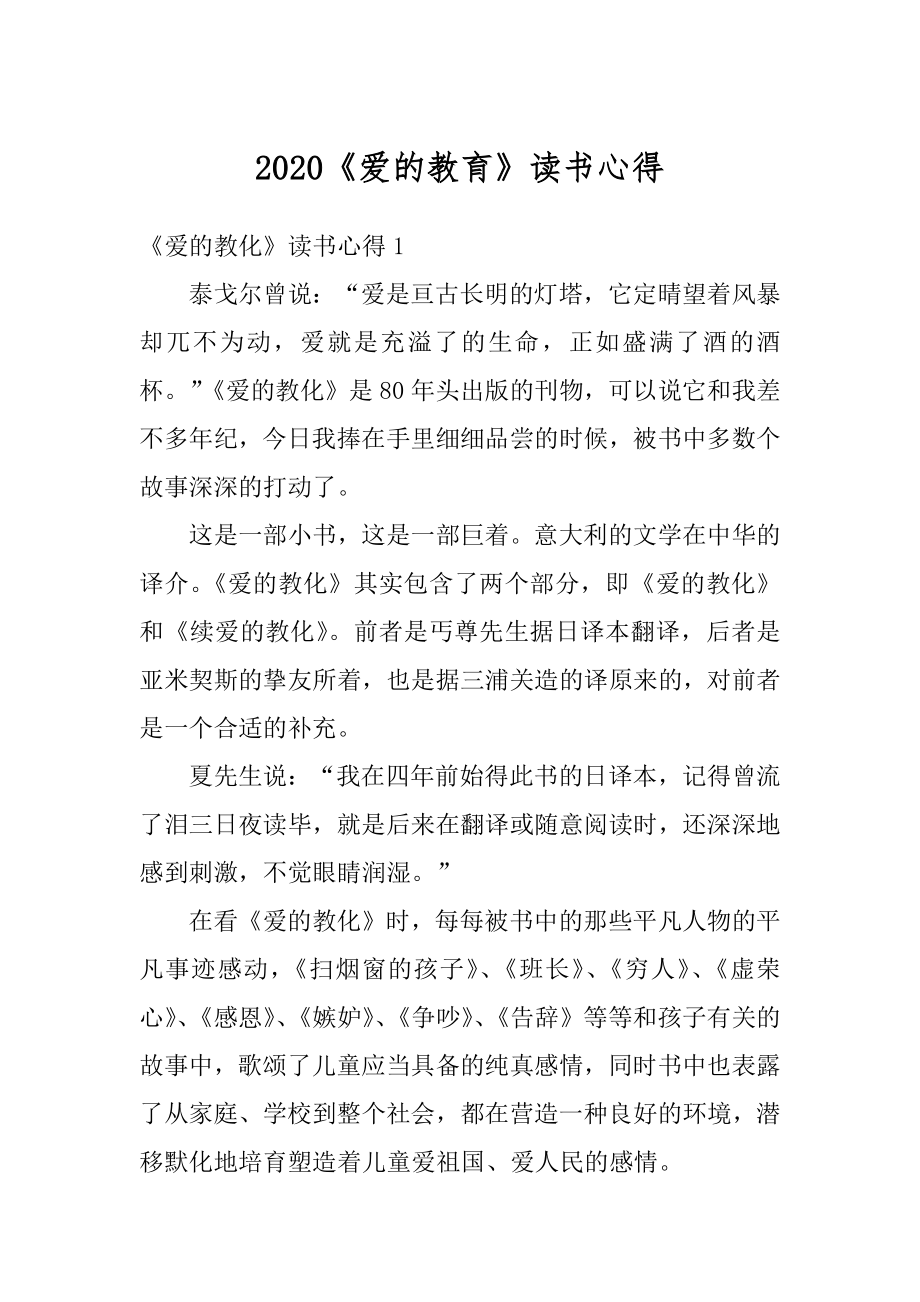 2020《爱的教育》读书心得优质.docx_第1页