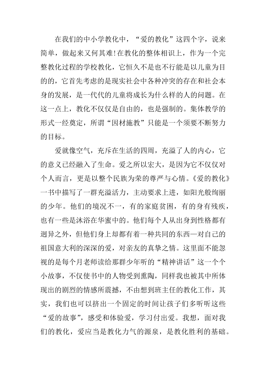 2020《爱的教育》读书心得优质.docx_第2页