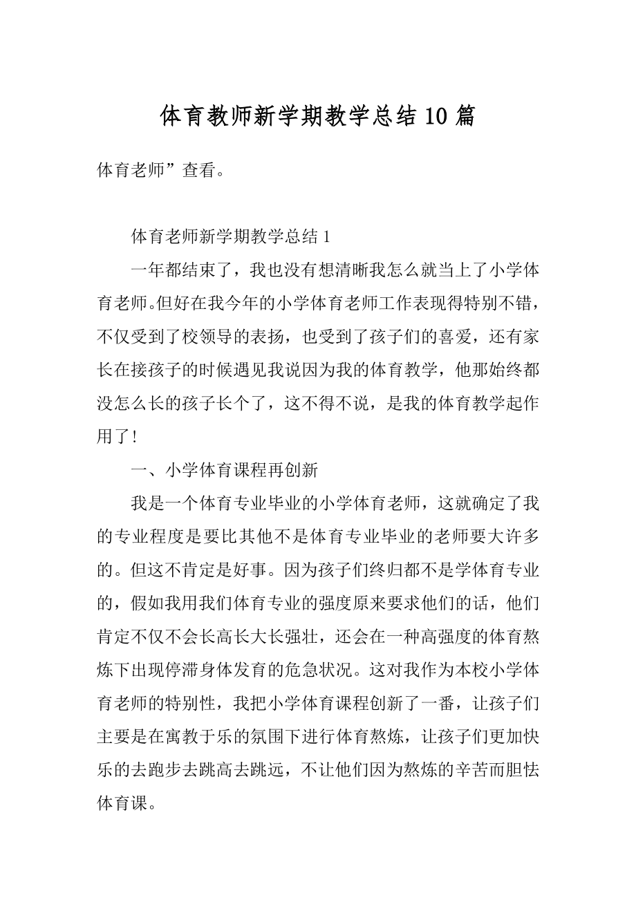 体育教师新学期教学总结10篇精编.docx_第1页